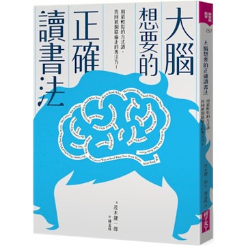 大腦想要的正確讀書法：用最輕鬆的方式讀，找回被網路偷走的專注力