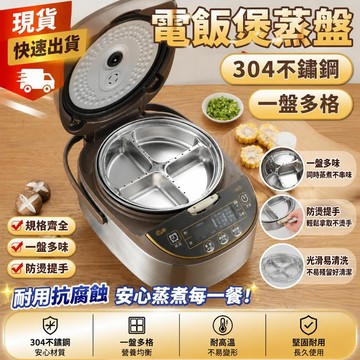 【💯高評價｜現貨】304不銹鋼蒸盤 電飯鍋蒸盤 電飯煲多格蒸盤 網紅三分格四分格蒸盤 一盤多格蒸盤 寶寶輔食蒸籠 蒸飯蒸