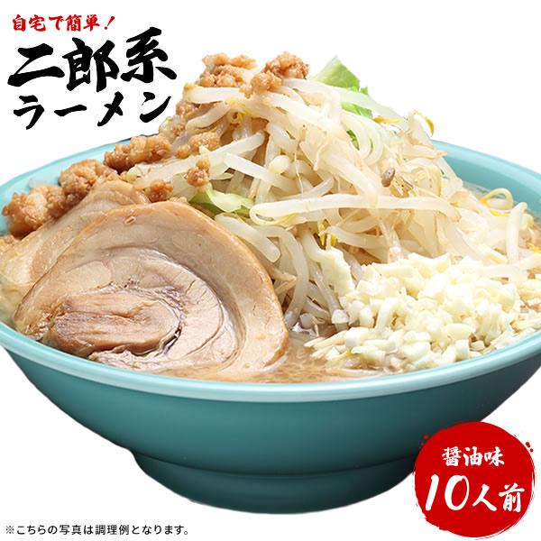 お得用・濃厚がっつり醤油味！≪二郎系 ラーメン１０食セット≫二郎系インスパイア