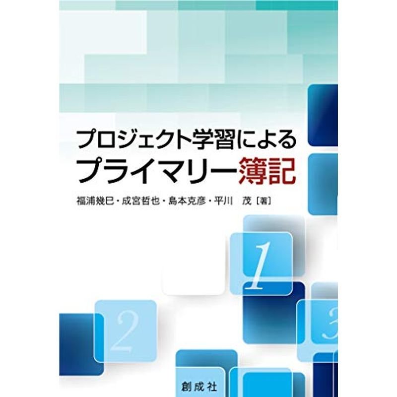 プロジェクト学習によるプライマリー簿記