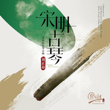 琴心合一 宋明古琴 | 金陵琴派 劉正春 發燒民族樂器茶館音樂CD碟