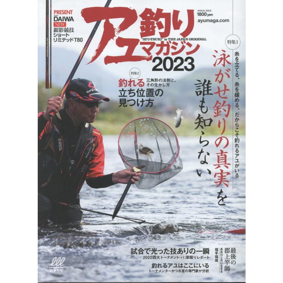 翌日発送・アユ釣りマガジン ２０２３