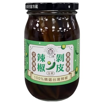 一口香 全素剝皮辣椒 花蓮在地小農契作 台灣製造  450g  1罐
