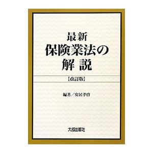 最新保険業法の解説／安居孝啓