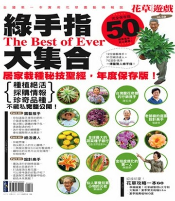花草遊戲（50）：綠手指50大集合【二手書_良好】TAAZE讀冊生活