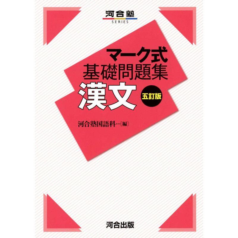 マーク式基礎問題集 漢文 五訂版 (河合塾シリーズ)