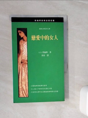 【書寶二手書T9／翻譯小說_WNO】戀愛中的女人_勞倫斯, 黑馬