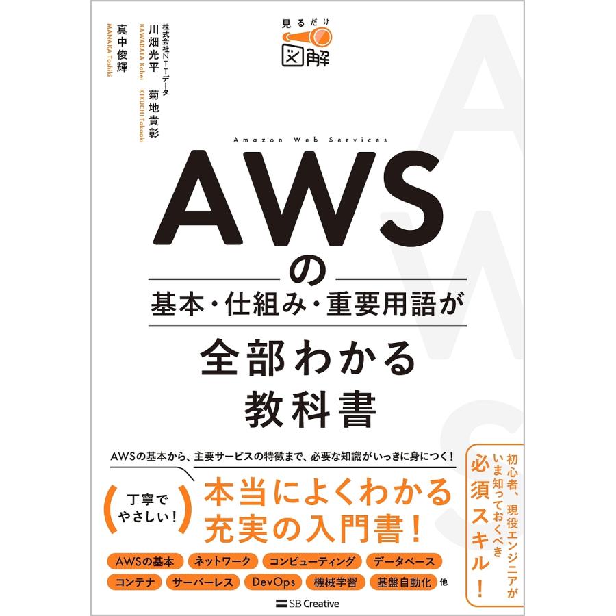 AWSの基本・仕組み・重要用語が全部わかる教科書