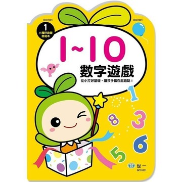 <全新>世一出版 學習【數字遊戲1-10(小種籽習寫本)】(2024年3月)(BC31001)