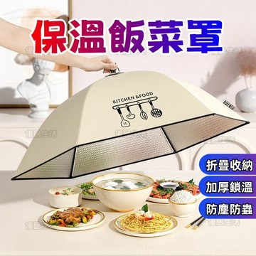 【台灣出貨】保溫菜罩 飯菜保溫罩 防蒼蠅菜罩 飯菜罩 可折疊防塵飯菜保溫罩 飯罩網 保溫菜罩 食物罩 餐桌罩