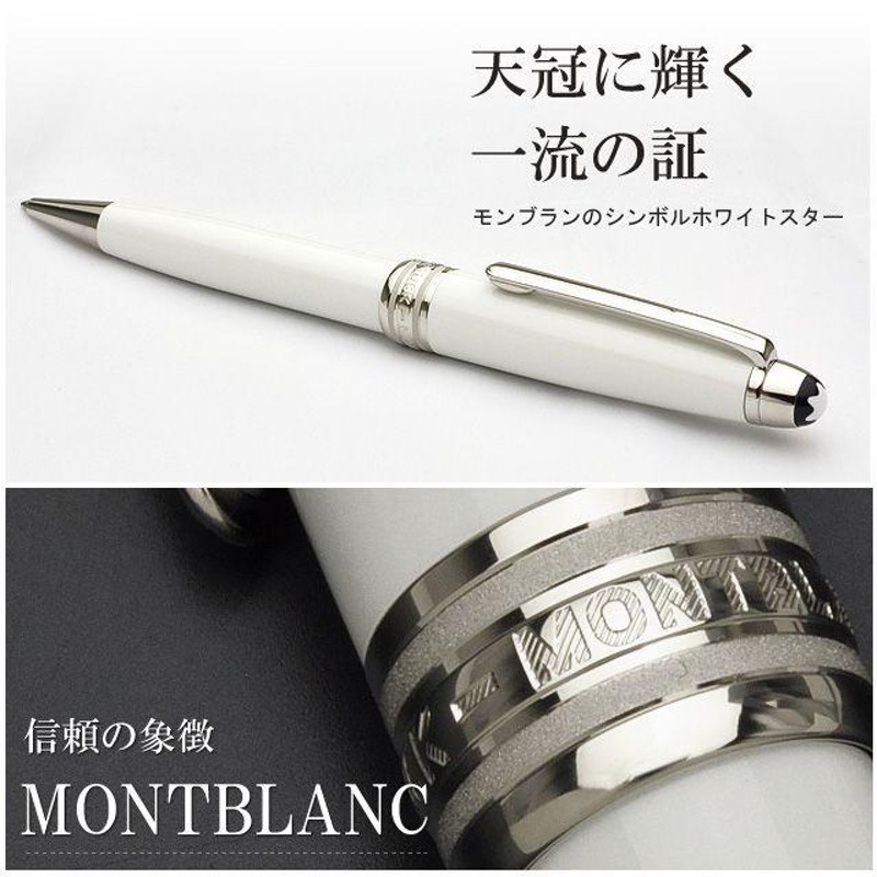 ボールペン モンブラン MONTBLANC マイスターシュテュック ホワイト