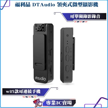 盒裝福利品/DTAudio/領夾式微型攝影機/wifi版/不含記憶卡/循環錄影/可獨立錄音錄影/130°廣角/密錄器