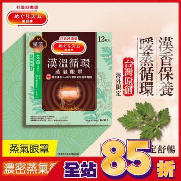 美舒律蒸氣眼罩 漢溫舒芯系列 清心艾草香12片裝