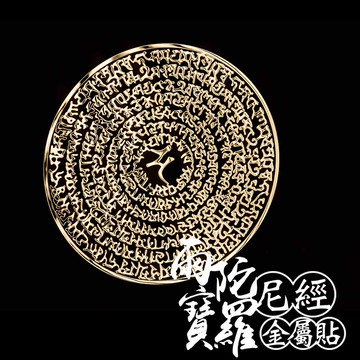 雨寶陀羅尼經金屬貼