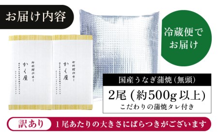 国産うなぎ蒲焼（無頭） 2尾 合計500g以上 こだわりの蒲焼タレ付き [e59-c001]