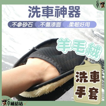 羊毛絨洗車手套【⭐全館領券再9折⭐】【CAT補給站】洗車DIY 仿羊毛洗車手套 加厚 洗車手套 洗車海棉 海綿 洗車清潔