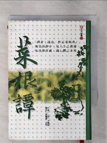 【書寶二手書T3／文學_S92】菜根譚-性定菜根香_馬鳳華, 洪應明