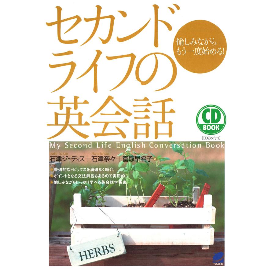 セカンドライフの英会話(CDなしバージョン) 電子書籍版   著:石津ジュディス 著:石津奈々 著:富取早希子