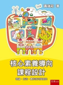 核心素養導向課程設計：理論、方法、實作技巧與研究【二手書_近全新】TAAZE讀冊生活