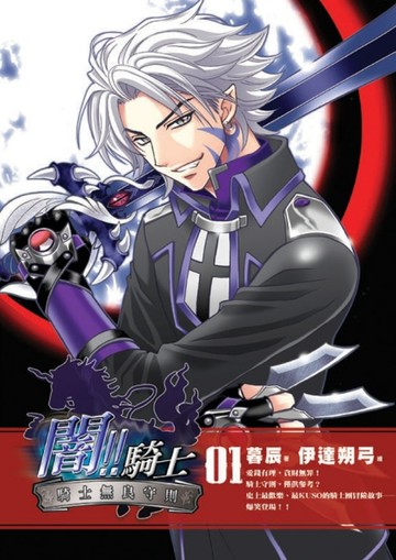 闇！！騎士（1）[二手書_普通]