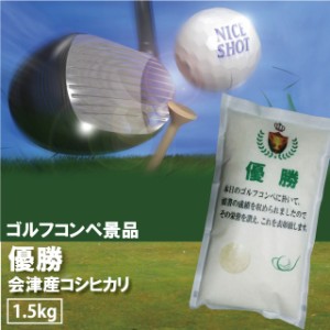 ゴルフ 景品 優勝 コシヒカリ 1.5kg 会津産 令和5年産 お米