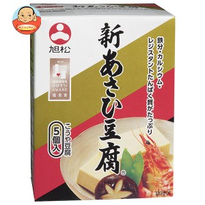 旭松 新あさひ豆腐 5個入 82.5g×10箱入｜ 送料無料