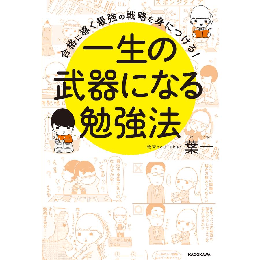 一生の武器になる勉強法 合格に導く最強の戦略を身につける 葉一