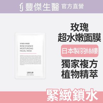 【FJ豐傑生醫】玫瑰超水嫩面膜5片/盒【x1盒】採用日本手工藝100%棉籽絨面膜，不黏膩不亂滴、清爽好吸收