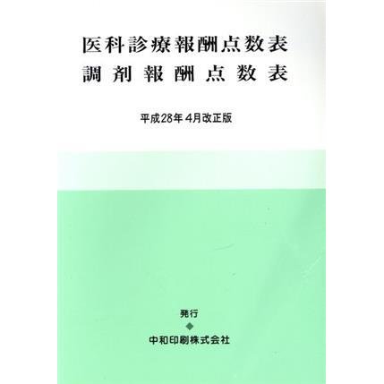 医科診療報酬点数表調剤報酬点数表(平成２８年４月改正版)／中和印刷