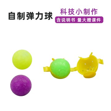 🌈「一起探科學」兒童diy自製彈力球科教幼兒園手工科技小製作科學實驗玩具材料包
