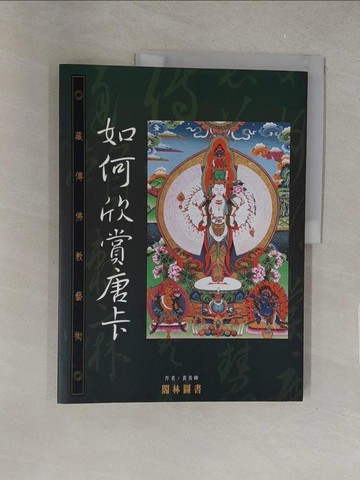 【書寶二手書T1／宗教_Y3Y】如何欣賞唐卡_原價700_黃英峰