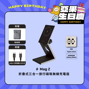 【亞果生日慶優惠】Mag Z 折疊式三合一旅行磁吸無線充電座