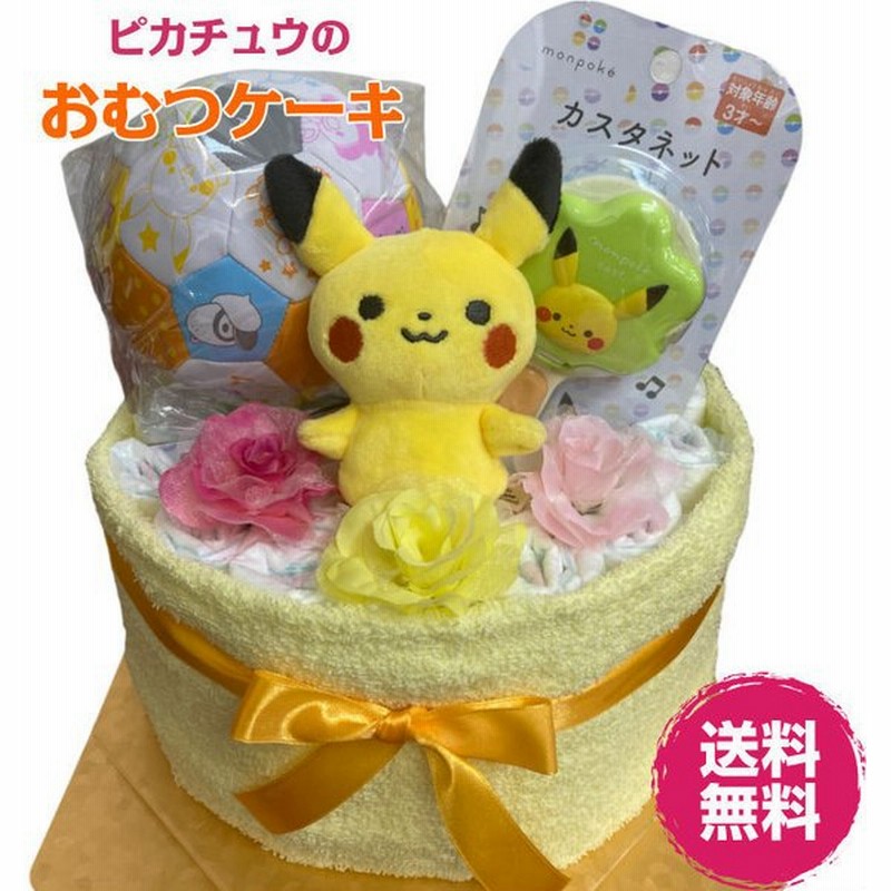 おむつケーキ 男の子 女の子 ポケモン Monpoke ベビー ポケットモンスター 赤ちゃん 通販 Lineポイント最大0 5 Get Lineショッピング