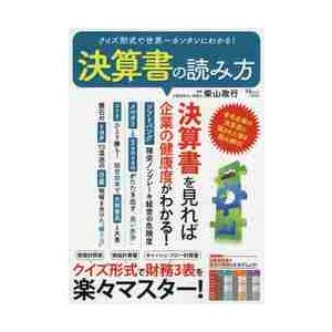 クイズ形式で世界一カンタンにわかる 決算書の読み方