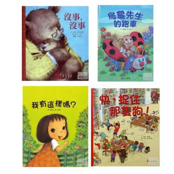 上人_沒事，沒事／烏龜先生的跑車／我有這樣嗎？／快，捉住那隻狗！／ 我相信你，蒲公英／綿羊小雪／我喜歡我自己／噓！這是祕