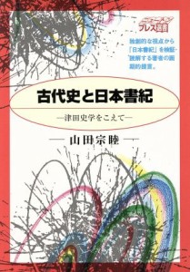  古代史と日本書紀 津田史学をこえて ニュートンプレス選書８／山田宗睦(著者)