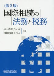 国際相続の法務と税務