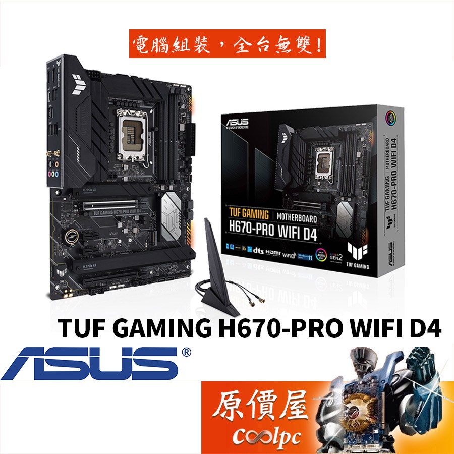 ASUS華碩TUF GAMING H670-PRO WIFI D4 ATX/1700腳位/主機板/原價屋推薦| 蝦皮商城| LINE購物 TUF GAMING H670-PRO WIFI D4