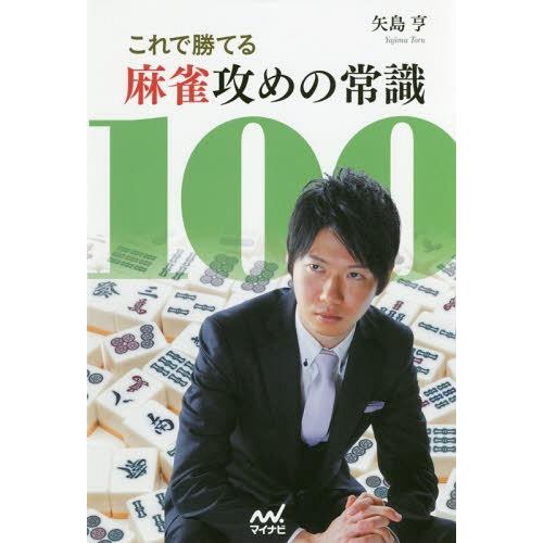 これで勝てる麻雀攻めの常識100 矢島亨