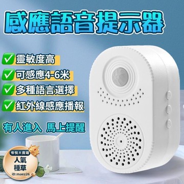 新品上市!!【感應語音提示器】感應器 進店播報迎賓 提示語音報警器 可錄音定製提示語音人體感應 進門 商店 超市 門口歡迎光臨