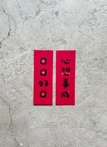 心想事成 日日好日 小春聯