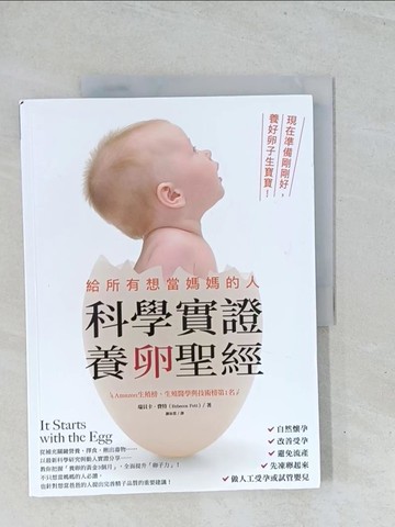 【書寶二手書T1／兩性關係_Y14】給所有想當媽媽的人．科學實證養卵聖經：現在準備剛剛好，養好卵子生寶寶_瑞貝卡．費特, 謝汝萱
