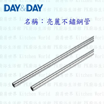 高雄 Day&Day 日日 不鏽鋼廚房配件 ST2060 60cm 五分管 亮麗不鏽鋼管 304不鏽鋼【KW廚房世界】【APP滿額下單4%點數(單一帳號最高1500點)】5/31止