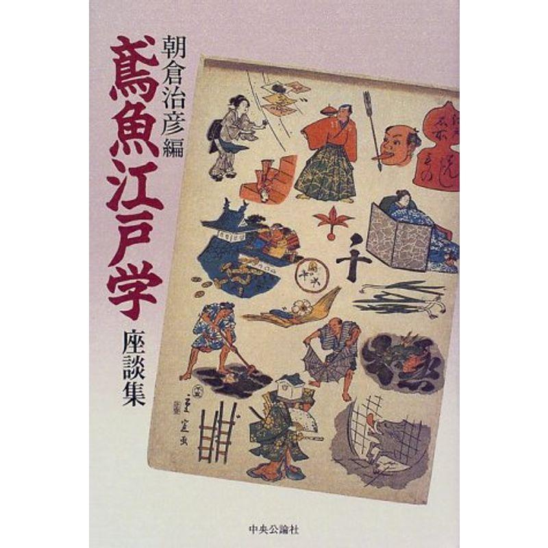 近代日本と三井物産?総合商社の起源 (関西学院大学研究叢書?MINERVA