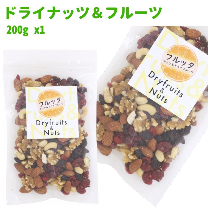 ミックスナッツ ドライフルーツ＆ナッツミックス 200g (200g ×1袋) ミックスドフルーツ チャック付き袋 脱酸素剤入り