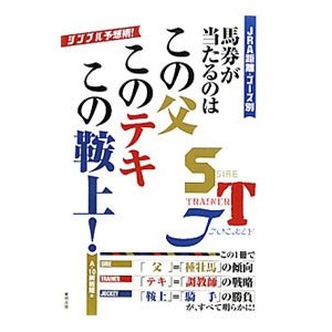 馬券が当たるのはこの父このテキこの鞍上！／Ａ−１０解析班