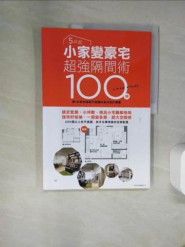 【書寶二手書T1／設計_TXN】5坪起 小家變豪宅超強隔間術 搞定套房、小坪數、挑高小宅難解格局100例_漂亮家居編輯部