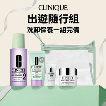 【CLINIQUE 倩碧】淡斑亮膚澎湃旅行組 | 潔面美膚一包搞定！成為你的旅遊伴禮🎁閨蜜禮物 保養禮物 『LINE禮物獨家』