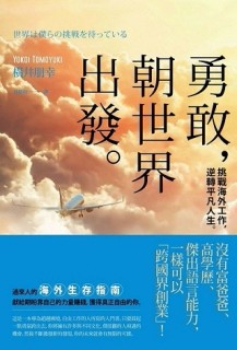 勇敢，朝世界出發：挑戰海外工作，逆轉平凡人生[二手書_良好]