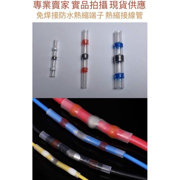［金光閃閃］含稅價 免焊接 防水 熱縮端子 熱縮 接線管 熱縮套 熱縮管 免焊錫 免烙鐵 熱縮低溫錫 接線端子 電線接頭